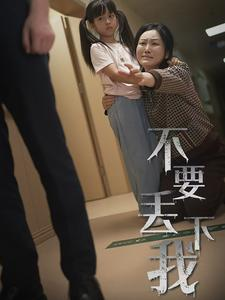 不要抛弃我（70集）热门短剧看不停