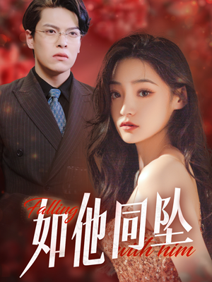 如他同坠（28集）全集完整版
