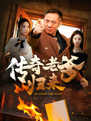 传奇老爹归来（74集）深深爱上这部剧