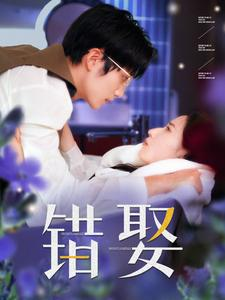 错娶（80集）短剧太好看