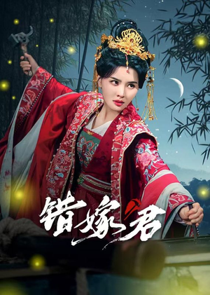 错嫁君（50集）精彩短剧推荐