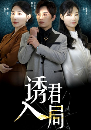 诱君入局（43集）热播短剧来袭