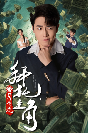 反派我成主角了（51集）精彩短剧随心推