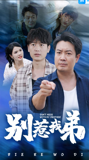 别惹我弟（60集）抢先看热门短剧