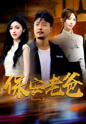 保安老爸（79集）常回家看看短剧