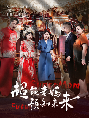 超能老妈预知未来（60集）集免费看短剧