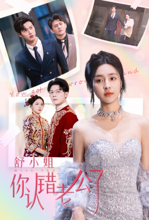 舒小姐你认错老公了（60集）免费短剧看全集