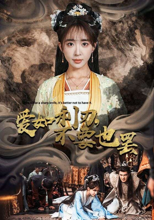 爱如利刃，不要也罢（42集）夸克网盘在线看