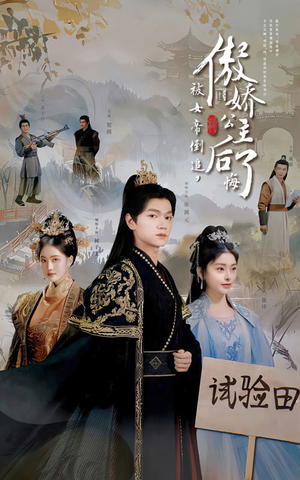 被女帝倒追，傲娇公主后悔了（61集）这短剧太好看了