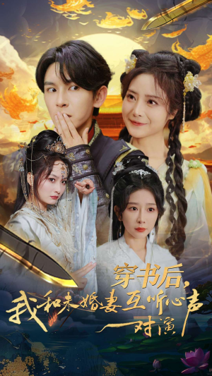 穿书后，我和未婚妻互听心声对演（80集）无需会员轻松看