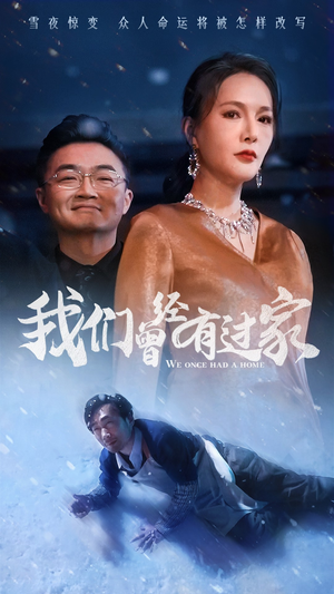 我们曾经有过家（63集）火热短剧抢先看