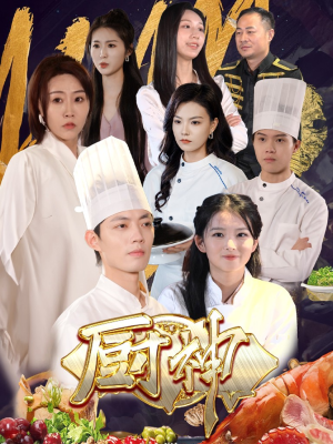 厨神（70集）短剧更新抢先看