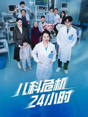 儿科危机24小时（32集）短剧精彩绝伦