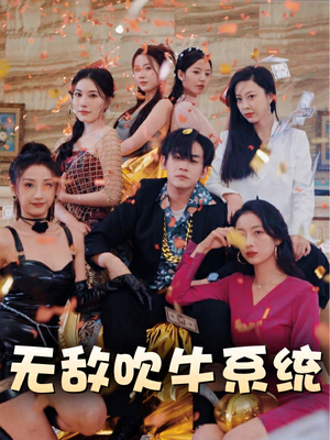 无敌吹牛系统（100集）超级好看的短剧