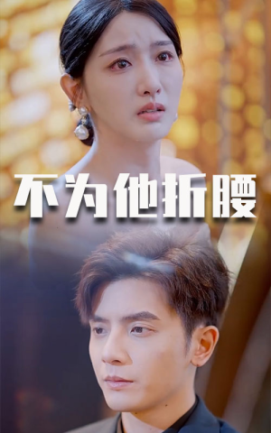 不为他折腰（60集）全集免费观看