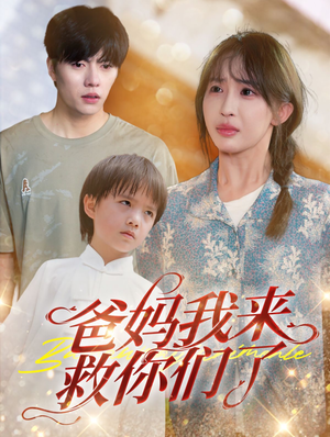 爸妈我来救你们了（24集）免费看全集