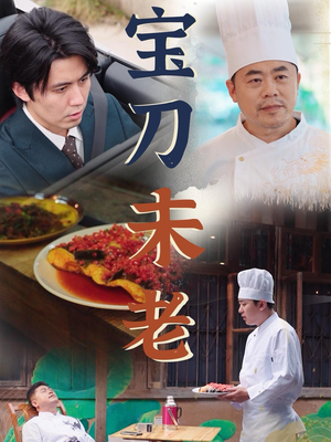 宝刀未老（58集）短剧抢先看