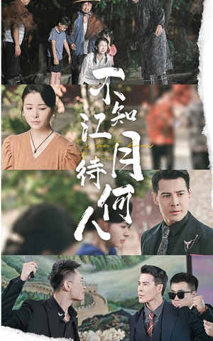 不知江月待何人（61集）全集完整版