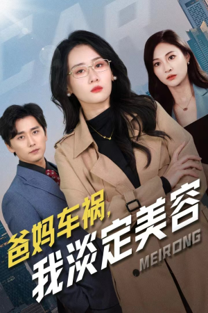 爸妈车祸，我淡定美容（38集）在哪里可以全集