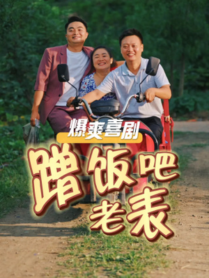 蹭饭吧老表（20集）短剧全集大结局