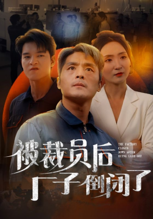 被裁员后厂子倒闭了（60集）在哪个平台能看
