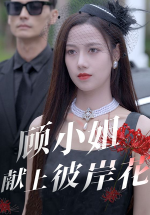 顾小姐献上彼岸花（69集）最新上映免费看