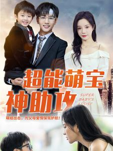 超能萌宝神助攻（79集）亿万短剧抢先看