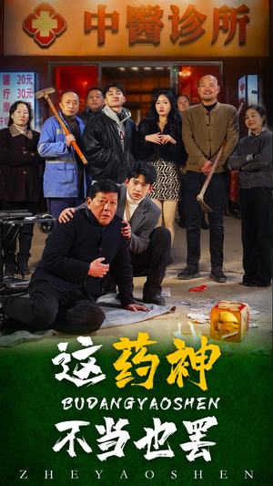 这药神不当也罢（36集）短剧热门合集