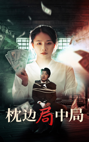 枕边局中局（35集）好看上头短剧