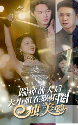 踹掉前夫后，大小姐在娱乐圈独美（80集）最新热播短剧