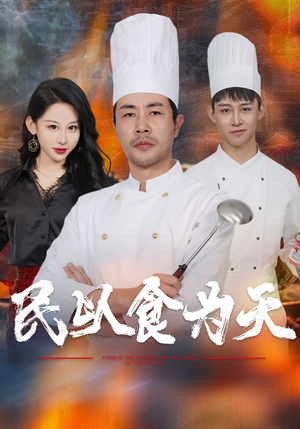 民以食为天（45集）一共多少集