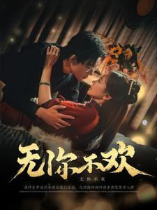 无你不欢（81集）火爆短剧抢先看