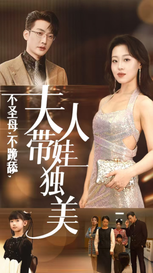 不圣母，不跪舔，夫人带娃独美（61集）百度网盘在线看