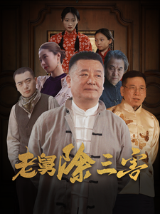 老舅除三害（80集）在哪个平台能看