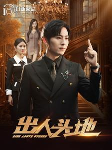 出人头地（108集）热门火爆短剧