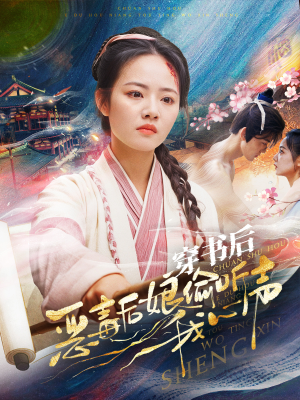 穿书后恶毒后娘偷听我心声（73集）真的太精彩了