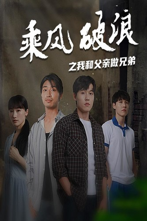 乘风破浪之我和父亲做兄弟（60集）夸克网盘在线看