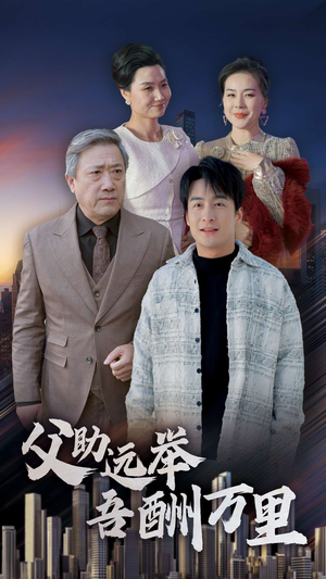 父助远举吾酬万里（70集）免费看短剧全集