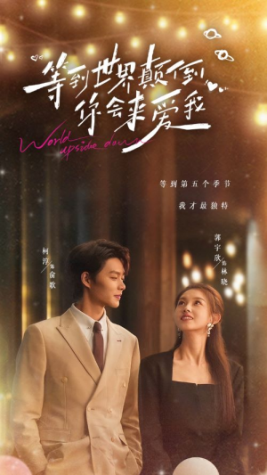 等到世界颠倒你会来爱我（85集）精彩短剧热播中