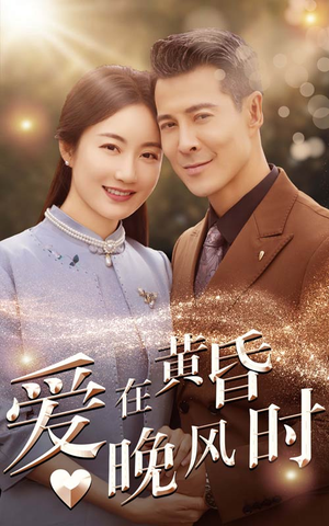 爱在黄昏晚风时（51集）短剧热播抢先看