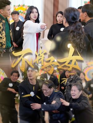 不肖子女（33集）短剧完整版免费