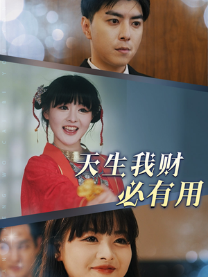 天生我财必有用（77集）短剧看全集