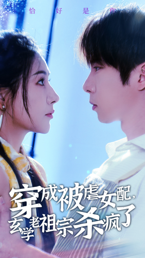 穿成被虐女配，玄学老祖宗杀疯了（65集）女主谁演的