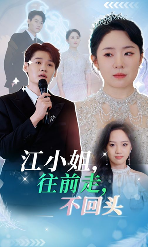 江小姐往前走不回头（28集）热播短剧全集看