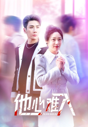 他心难入（38集）短剧太精彩了