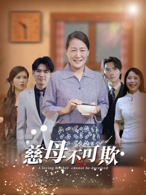 慈母不可欺（78集）推荐好短剧
