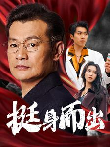 挺身而出（30集）网上可以看吗