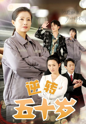 逆转五十岁 （47集）精彩连连免费看