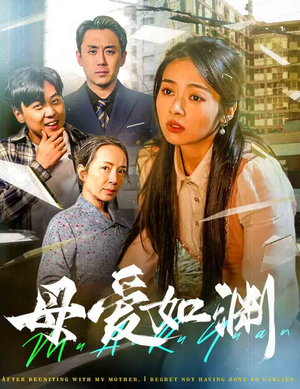 母爱如渊（58集）全剧看到大结局