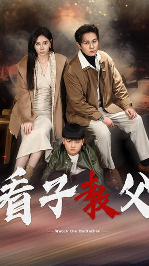看子教父（41集）红果免费看短剧